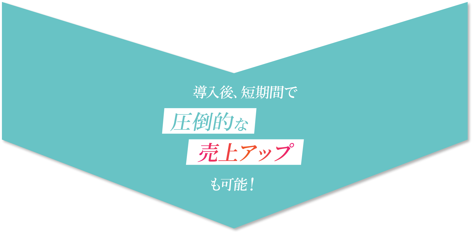 導入後、短期間で圧倒的な売上アップ！