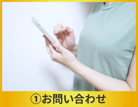 ①お問い合わせ