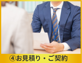 ④お見積り・ご契約