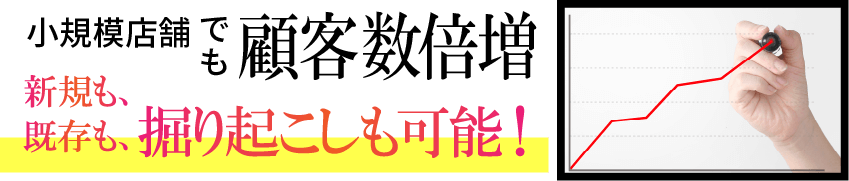 小規模店舗でも新規顧客月30名以上可能!