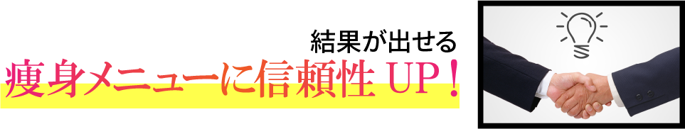 Fit CarvingアンバサダーAYAの話題性で痩身メニューに信頼性UP！