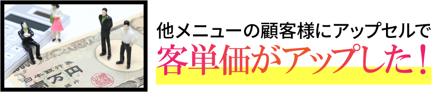 他メニューの顧客様にアップセルで客単価がアップした！