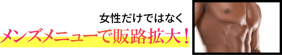 女性だけではなくメンズメニューで販路拡大！